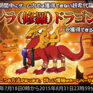 MEC、『ドラゴンビレッジ 未来への旅立ち』超希代龍獲得大応援キャンペーンを実施!