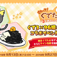 サイバーステップ、『さわって!ぐでたま』で「ぐでたま3×96猫&いかさんコラボイベント」を開催! 抽選でサイン色紙プレゼント