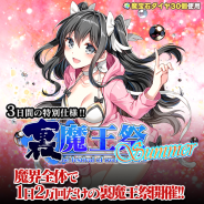 グリモア、『ブレイブソード×ブレイズソウル』全ユーザー合計で1日2万回限定の製造フェス「裏・魔王祭 Summer」を3日連続で開催中