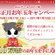 ミクシィ、現金10万円やmixiポイントなどが当たる「mixiゲーム2017年お正月お年玉キャンペーン」を実施