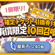 アニプレックス、『きららファンタジア』で「★5確定チケット引換券付き!有償限定10回召喚」を開催!
