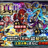ミクシィ、『モンスターストライク』でガチャ「玉楼真書」開催中…ランスロット・珊瑚・服部半蔵・螢光院ヒカリの出現率UP