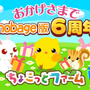 ドリコム、農園育成ゲーム『ちょこっとファーム』のmobage版が2月19日に6周年! 期間限定キャンペーンを開催中