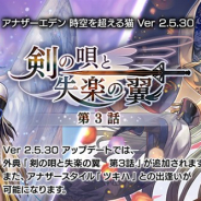 WFS、『アナザーエデン』でVer 2.5.30アップデート「剣の唄と失楽の翼 第3話」を公開! 「ツキハ(CV:相沢舞)」のアナザースタイルが登場