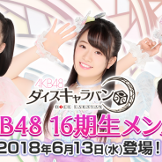 GAE、『AKB48ダイスキャラバン』にてAKB48 16期生メンバーが6月13日に登場決定! AKB48 52ndシングル「Teacher Teacher」リリース記念限定スカウト開催