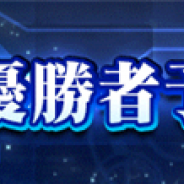 KONAMI、『遊戯王 デュエルリンクス』で「KCグランドトーナメント優勝者予想キャンペーン」を開催 予想的中でUR・SRチケットなどを配布