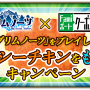 スクエニ、『グリムノーツ』をプレイしてファミリーマートの「スパイシーチキン」がもらえるキャンペーンを8月22日より開催!