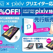 セルシス、「クリエイター応援セール」をC91で実施…日替わりで最大51%OFF、ピクシブコラボ製品の先行販売も