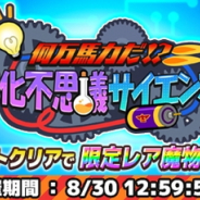 フォワードワークス、『勇者のくせにこなまいきだDASH!』でレイドボス討伐イベント「何万馬力だ!?魔化不思議サイエンス」を開催