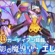 Moregeek Entertainmen、『オービットレジェンド』で新超★6ガーディアン 黒影の魔導皇・エレボスが登場 期間限定防衛戦2種を開催