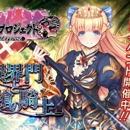 DMM GAMES、『御城プロジェクト:RE』で『千年戦争アイギス』とのコラボイベント「異界門と聖槍の騎士」を開催