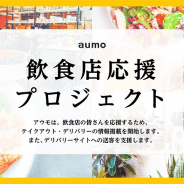 おでかけメディア「aumo」、新型コロナ感染拡大に伴い経済的打撃を受ける飲食店のための「飲食店応援プロジェクト」を実施