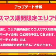 【速報】ブシロードとCraft Egg、『ガルパ』でクリスマス期間限定エリアを11月30日に追加…期間限定の会話が楽しめる