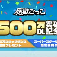 UUUM、『脱獄ごっこ』で「500万DL突破記念CPを開催! 記念エモート配布や「スーパースターセット」を期間限定で販売!
