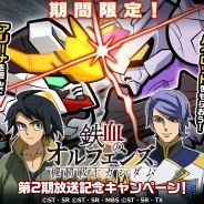 バンナムとLINE、『LINE: ガンダム ウォーズ』でTVアニメ「鉄血のオルフェンズ」第2期放送を記念したキャンペーンを実施