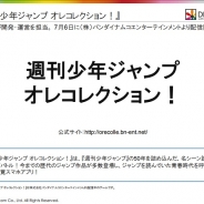 【速報1】ドリコム、『週刊少年ジャンプ オレコレクション!』の開発・運営担当と明らかに 『みんゴル』についてもコメント