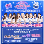 10ANTZ、『TWICE -GO! GO! Fightin’-』でメンバーに会えるリアルイベントCP開始! イベントやガチャで応募券を集めよう