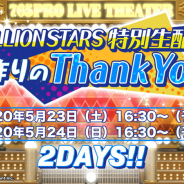 ドワンゴ、『「THE IDOLM@STER MILLION LIVE!」 MILLIONSTARS特別生配信」を5月23・24日に配信決定! 田所あずさ・山崎はるかが出演!