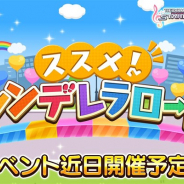 バンナム、『デレステ』で期間限定イベント「ススメ ! シンデレラロード」を1月11日15時より開催!
