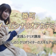 C&R社、駆け出しのシナリオライターのスキルアップ実践講座「番町ゲームシナリオアカデミー」を開講 11月24日に説明会を実施