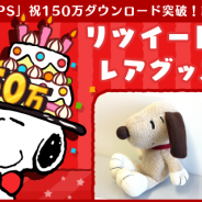 ビーライン、『スヌーピー ドロップス』150万ダウンロード記念で「ベル」が入手できる限定イベントやTwitterキャンペーンを実施