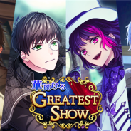MAGES.、『B-PROJECT 無敵*デンジャラス』で期間限定イベント「華麗なる GREATEST SHOW」を9月4日より開催!
