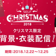 SELF、スマートフォン向けアプリ『SELF』でクリスマスキャンペーン…衣装や会話が4日間限定の特別仕様に
