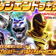 バンナム、『スーパー戦隊レジェンドウォーズ』限定LEGENDカードが新登場するガシャ「レジェンドフェス」を開始!