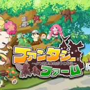 コムシード、ほのぼの農場箱庭ゲーム『ファンタジーファーム』の事前DLを開始! 正式サービスは9月3日12時より開始予定