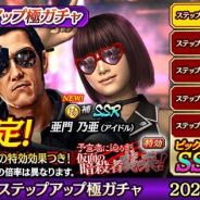 セガゲームス、『龍が如くONLINE』で「亜門丈」と「亜門乃亜」が新SSRで登場!