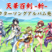 KADOKAWAとDeNA、『天華百剣 -斬-』でキャラソングアルバム「百華繚乱」を4月17日に発売決定!