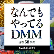 DMM、グループが展開する58事業を幅広く紹介するブランドCMを全国で放映開始 全15パターンのCM映像を社内チームで内製