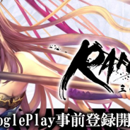 スクエニ、『RANBU 三国志乱舞』のGoogle Playでの事前登録を開始 出演声優サイン色紙プレゼントキャンペーン第二弾を開始!