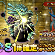 スクエニ、『DQタクト』で「じげんりゅうSPスカウト」を開始 Sランク「じげんりゅう」とAランク「テラノライナー」が新登場!