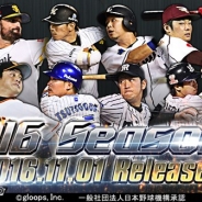 gloops、『大熱狂!!プロ野球カード』で「2016 Season2」カードを配信開始 人気イベント「 ヴィクトリーオーダー 」も開催
