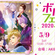 ボルテージ、大型リアルイベント「ボルフェス2020」を5月9日、10日に開催! チケット先行抽選は2月22日からスタート