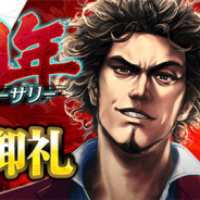 『龍が如く ONLINE』がApp Store売上ランキングで25位と過去最高順位に 新キャラ「SSR郷田龍司」登場などハーフアニバーサリーキャンペーンで