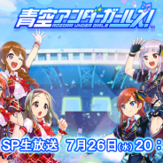 【速報2】スクエニ、『青空アンダーガールズ!』のライブを年内に開催決定!