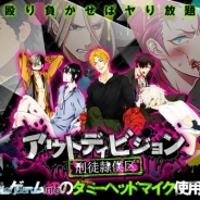 ビジュアルワークス、新作BLカードゲーム『アウトディビジョン―刑徒隷僕区』の事前登録を開始 BLゲームでは初となるダミーヘッドマイクを使用予定