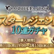 Cygames、『グランブルーファンタジー』で「スターレジェンド10連ガチャ」を本日19時より開催