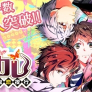 フロンティアワークス、BLノベルゲーム『妖カレ』のユーザー数が10万人を突破! ガチャチケット3枚をプレゼントする記念キャンペーンを実施