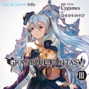 Cygames、『グランブルーファンタジー』が原作の小説「グランブルーファンタジーIII」と4コマ「ぐらぶるっ!」を発売 シリアルコード特典付き
