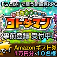 セガゲームス、『共闘ことばRPG コトダマン』開発協力者(公式Twitterフォロワー)1500人突破を記念したキャンペーンを開催