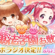 Craft Eggとエイティング、『なないろランガールズ』×『グリモア~私立グリモワール魔法学園~』とのコラボラジオ番組を8月13日に配信決定