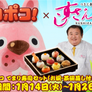 LINE、『LINE ポコポコ』×「すしざんまい」コラボ第2弾を実施! 限定メニュー「LINE ポコポコてまり寿司セット」を店頭にて販売
