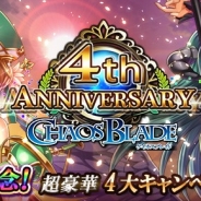 ORATTA、『ケイオスブレイド』で「4周年記念キャンペーン」を実施 豪華報酬が手に入る4大キャンペーンを開催!