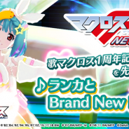DeNA、『歌マクロス スマホDeカルチャー』で1周年記念の新曲「ランカと Brand New Peach」を先行プレイ 「ランカ・リー」の新衣装が登場