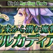 スクエニ、iOS版『最強ガーディアン・クルス』をアップデート…新ハント場「アルカディア(夜)」が開放! 『エンペラーズ サガ』コラボも開催
