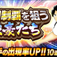 KLab、『キャプテン翼 ~たたかえドリームチーム~』でガチャ「全国制覇を狙う強豪たち」を開始…SSR反町一樹、早田誠、佐野満が登場!