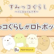 スカイリンク、オンラインくじ「LOT-BOX」に最新ボックス「すみっコぐらしボックス」が登場